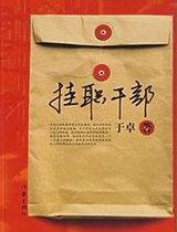 挂职干部考核在挂职单位吗