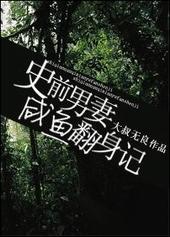 史前男妻咸鱼翻身记男主和谁在一起了