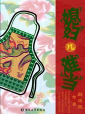 媳妇儿难当耽改