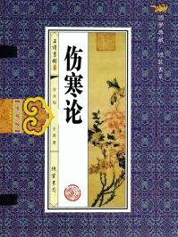 伤寒论视频讲座郝万山视频
