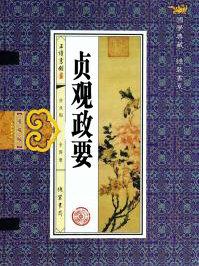 贞观政要仁恻
