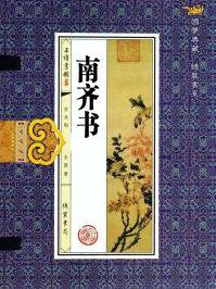 南齐书 汉程