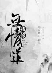 我修无情道百度