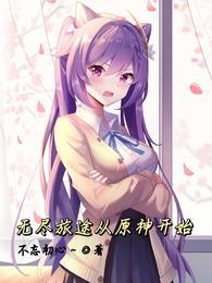 无尽旅途从原神开始免费阅读