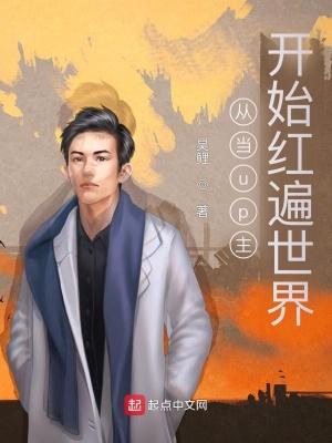 从up主开始大佬生涯笔趣阁