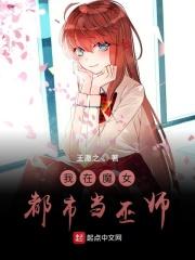 我在魔女都市当巫师在线观看