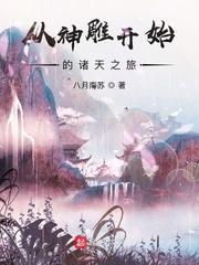 主角从神雕开始穿越的