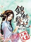 锦绣医妃之庶女凰途免费阅读五弹窗