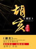 胡亥杀了多少兄弟姐妹