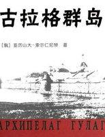 古拉格群岛什么意思