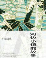 河边小镇的故事免费阅读