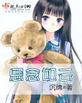 思念如炬