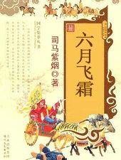 六月飞霜哪个专辑