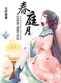 春庭月姜妤全文免费阅读