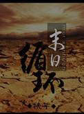 末日循环txt扶华