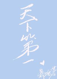 综武侠天下第一美人是朵花