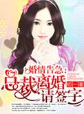 总裁离婚请签字免费听