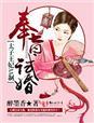 太子妃册封圣旨