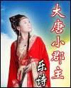 大唐郡公