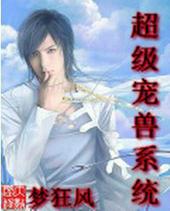超级宠兽系统免费阅读