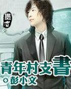 青年村支书演讲稿