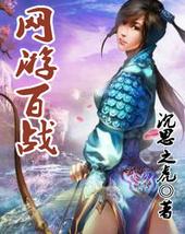 网游百战TXT