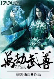 万劫剑尊