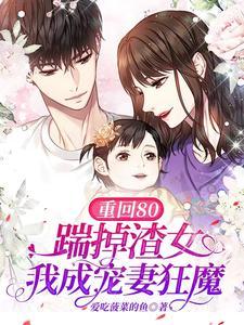 重回八零逆袭记免费阅读