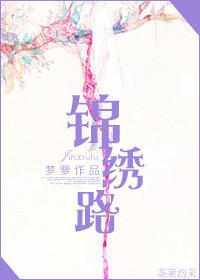 锦绣路在哪里?