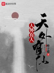 天外有天出处