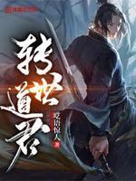 道家转世