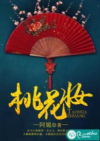 桃花妆女神