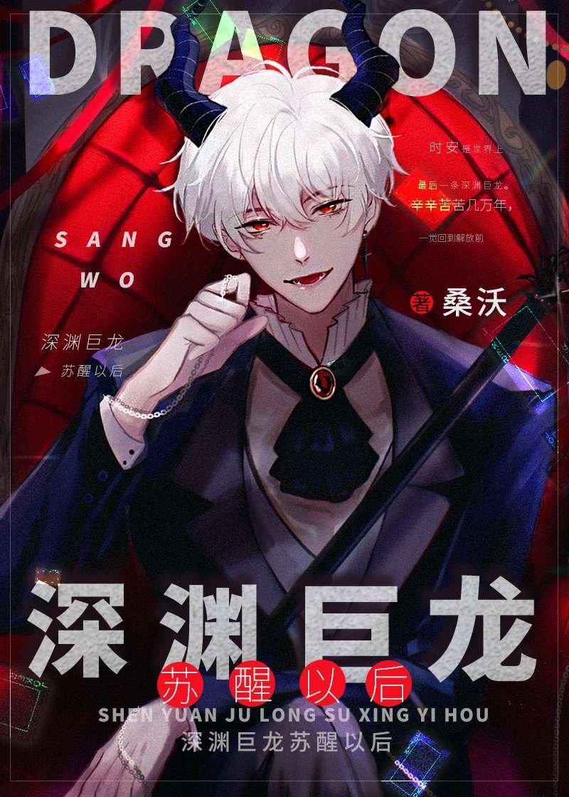 深渊巨龙苏醒以后无弹窗