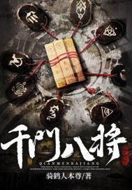 千门八将是谁写的