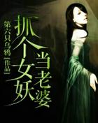 女妖抓小孩