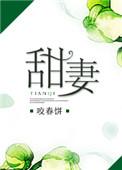 甜妻似火小妻不乖撩上瘾免费阅读