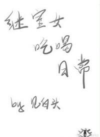 继室滴女