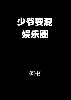 少爷要混娱乐圈txt百度