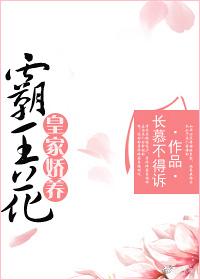 皇家娇宠男主是谁