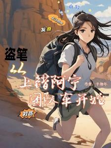 盗笔番外在线阅读