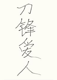 刀锋爱痕英国原版