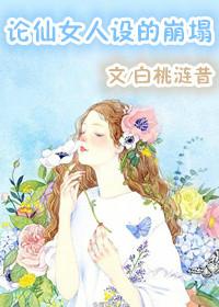 仙女人设不能崩全文免费