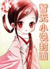 刺骨不问三九