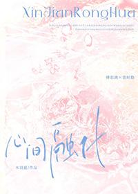心间融化番外