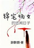 锦绣嫡女闲闲的秋千txt