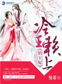 冷情王爷懒王妃完结