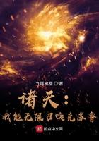 诸天我能无限召唤克苏鲁 九尾拂樱