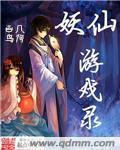 妖界游戏