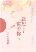 就想惯着你全文免费