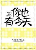 你也有今天吻戏在第几集